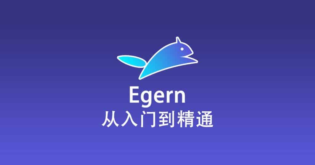 Egern 从入门到精通