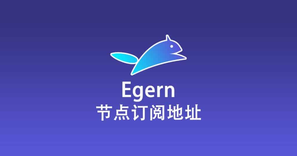 Egern 节点订阅地址