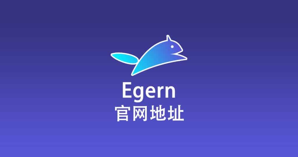 Egern 官网地址