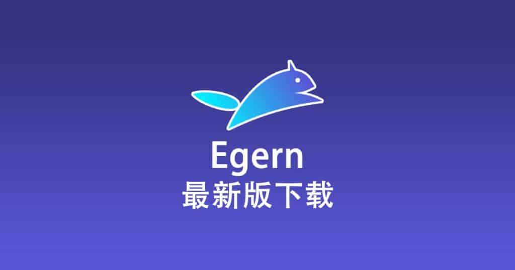 最新版 Egern 下载