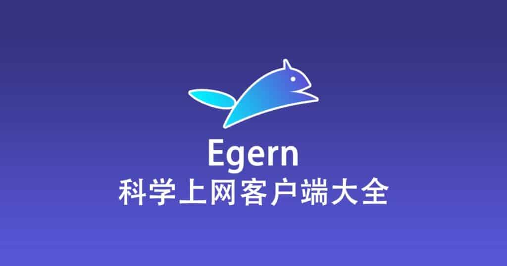 科学上网客户端大全