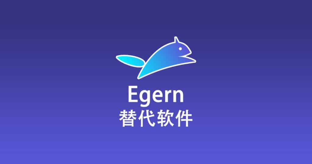 Egern 替代软件